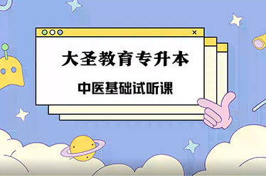 中医基础试听课