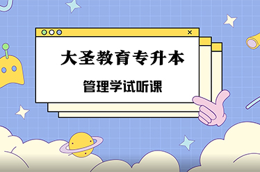 管理学试听课
