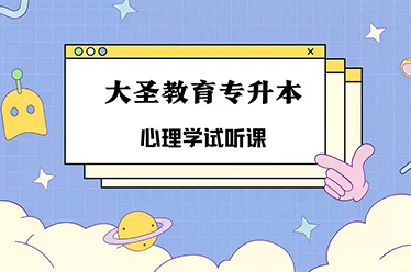 心理学试听课
